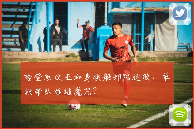 哈登助攻王加身快船却陷连败，单核带队难逃魔咒？