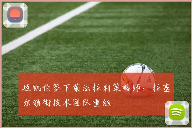 迈凯伦签下前法拉利策略师,拉塞尔领衔技术团队重组
