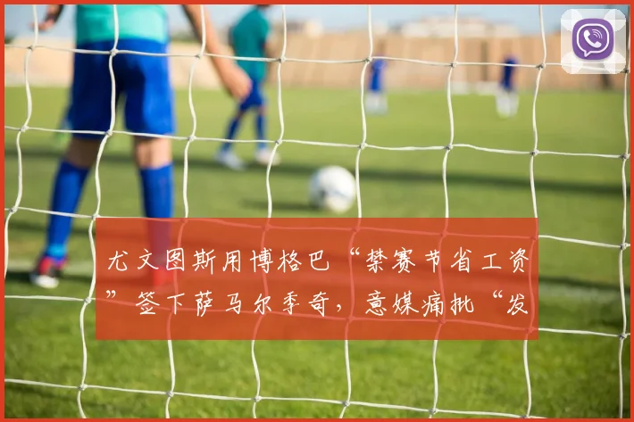 尤文图斯用博格巴“禁赛节省工资”签下萨马尔季奇，意媒痛批“发灾难财”